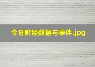 今日财经数据与事件