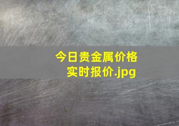 今日贵金属价格实时报价