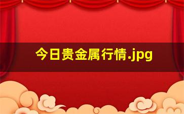 今日贵金属行情