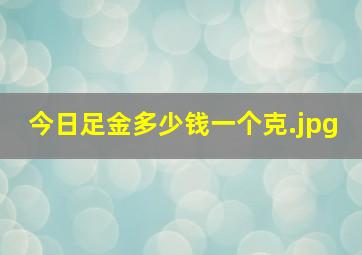 今日足金多少钱一个克