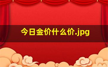 今日金价什么价