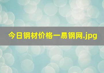 今日钢材价格一易钢网