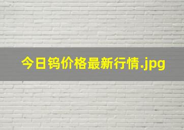 今日钨价格最新行情