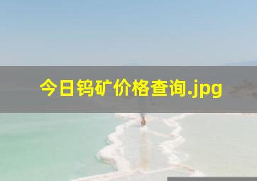 今日钨矿价格查询