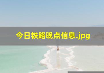 今日铁路晚点信息