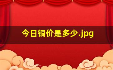 今日铜价是多少