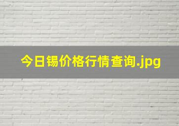 今日锡价格行情查询