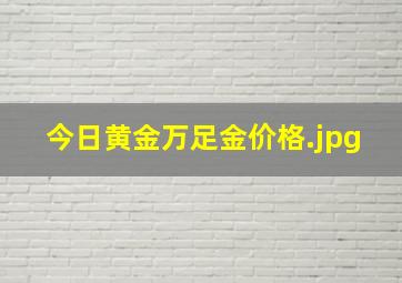 今日黄金万足金价格