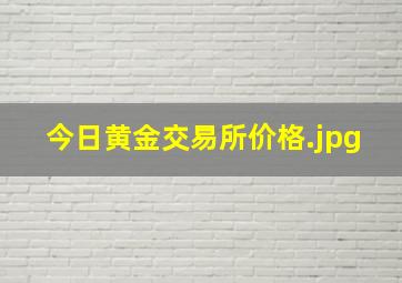 今日黄金交易所价格