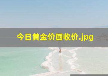 今日黄金价回收价