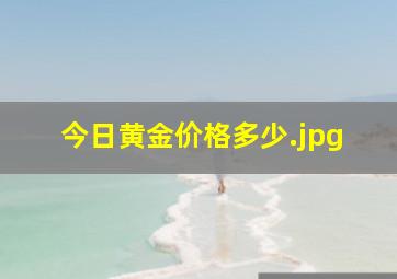 今日黄金价格多少