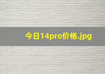 今日14pro价格