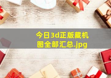 今日3d正版藏机图全部汇总