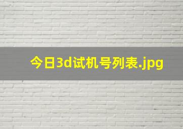 今日3d试机号列表