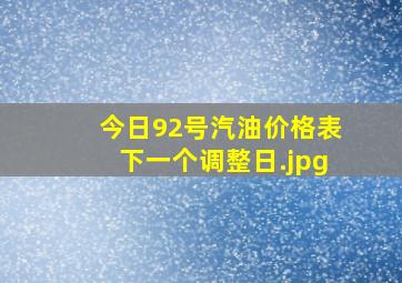 今日92号汽油价格表下一个调整日