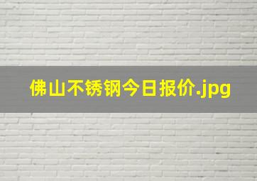 佛山不锈钢今日报价