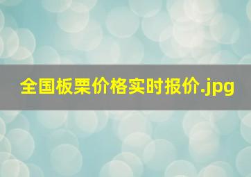 全国板栗价格实时报价