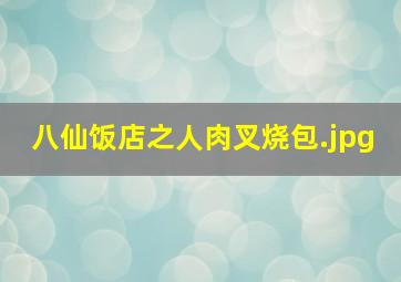 八仙饭店之人肉叉烧包