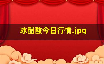 冰醋酸今日行情