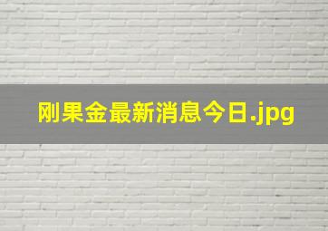 刚果金最新消息今日