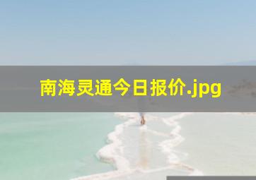 南海灵通今日报价