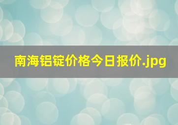 南海铝锭价格今日报价