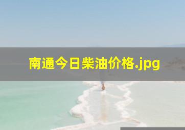 南通今日柴油价格