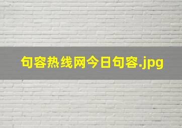 句容热线网今日句容