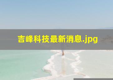 吉峰科技最新消息