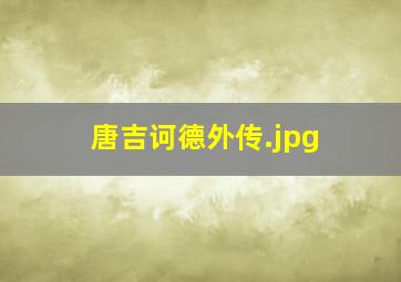 唐吉诃德外传