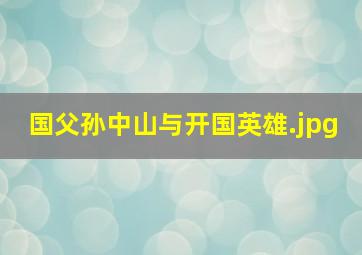 国父孙中山与开国英雄