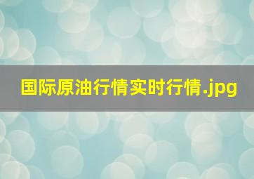 国际原油行情实时行情