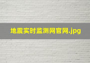 地震实时监测网官网