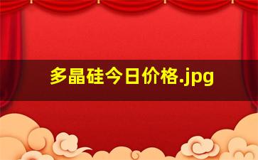 多晶硅今日价格