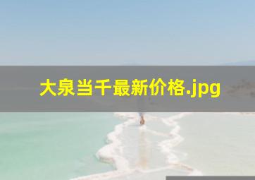 大泉当千最新价格