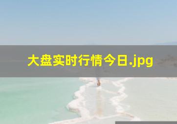 大盘实时行情今日