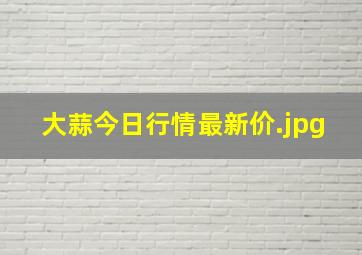 大蒜今日行情最新价