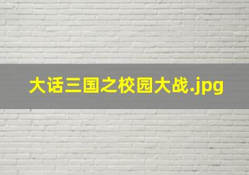 大话三国之校园大战