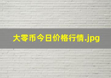 大零币今日价格行情