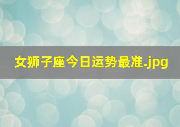 女狮子座今日运势最准