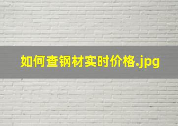 如何查钢材实时价格