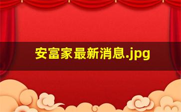 安富家最新消息