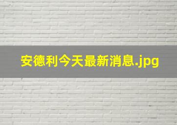 安德利今天最新消息