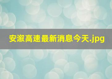 安溆高速最新消息今天