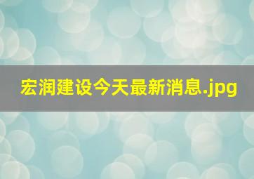 宏润建设今天最新消息