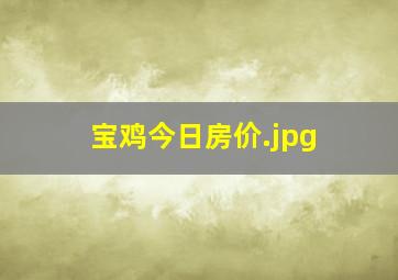 宝鸡今日房价