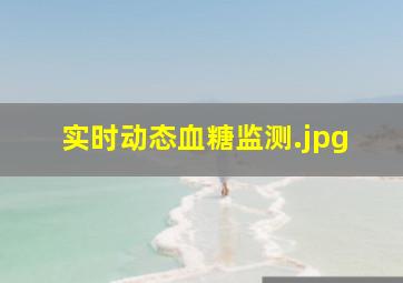 实时动态血糖监测