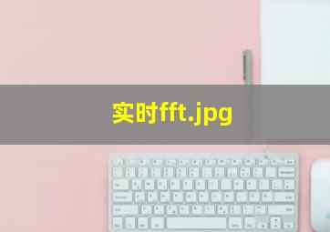 实时fft