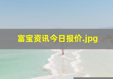 富宝资讯今日报价