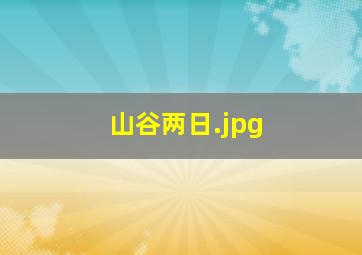 山谷两日